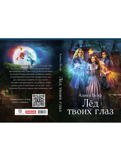 Лед твоих глаз