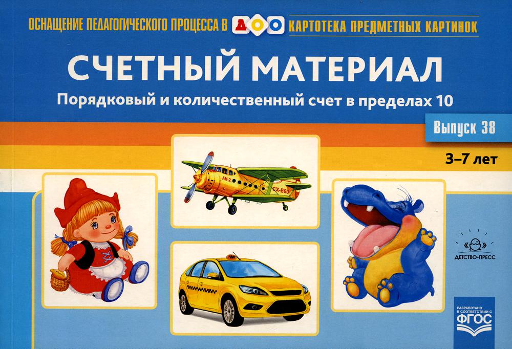 Картотека предметных картинок. Вып. 38. Счетный материал. Порядковый и количественный счет в пределах 10