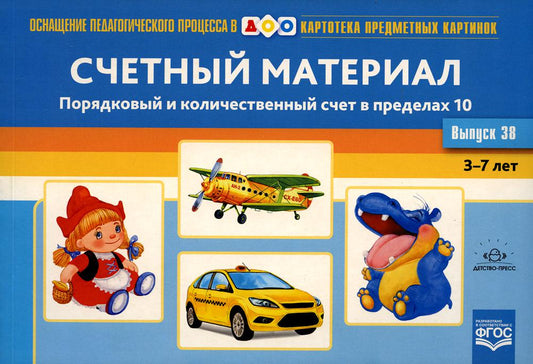Картотека предметных картинок. Вып. 38. Счетный материал. Порядковый и количественный счет в пределах 10