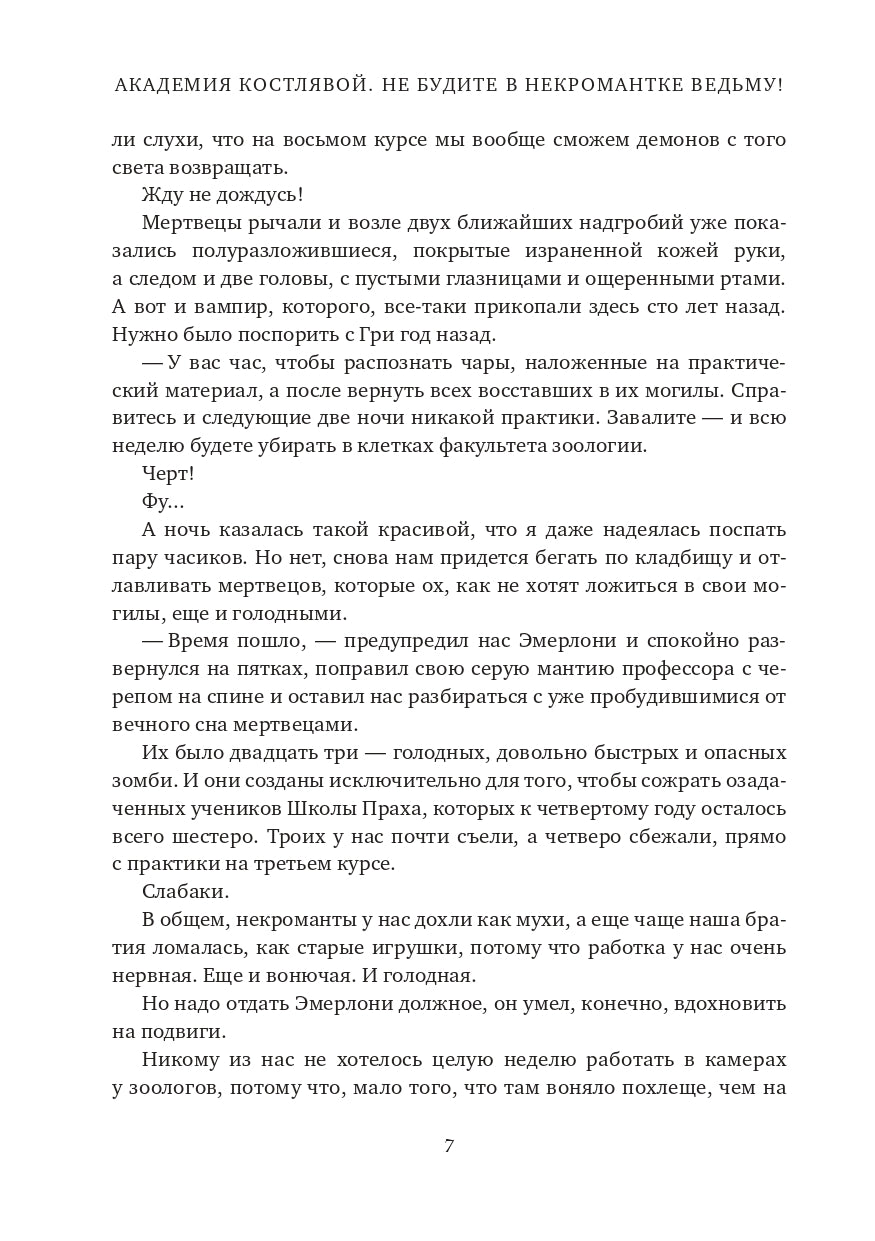 Академия Костлявой. Не будите в некромантке ведьму!