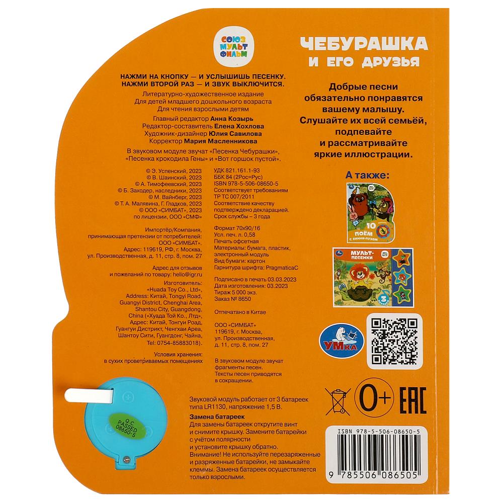Чебурашка СОЮЗМУЛЬТФИЛЬМ (1 кн. 3 пес.) 152х185мм, 8стр Умка в кор.24шт