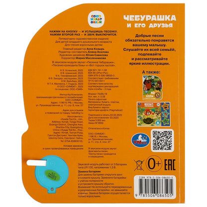 Чебурашка СОЮЗМУЛЬТФИЛЬМ (1 кн. 3 пес.) 152х185мм, 8стр Умка в кор.24шт