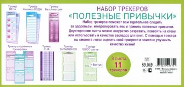 Набор трекеров "Полезные привычки",89.049