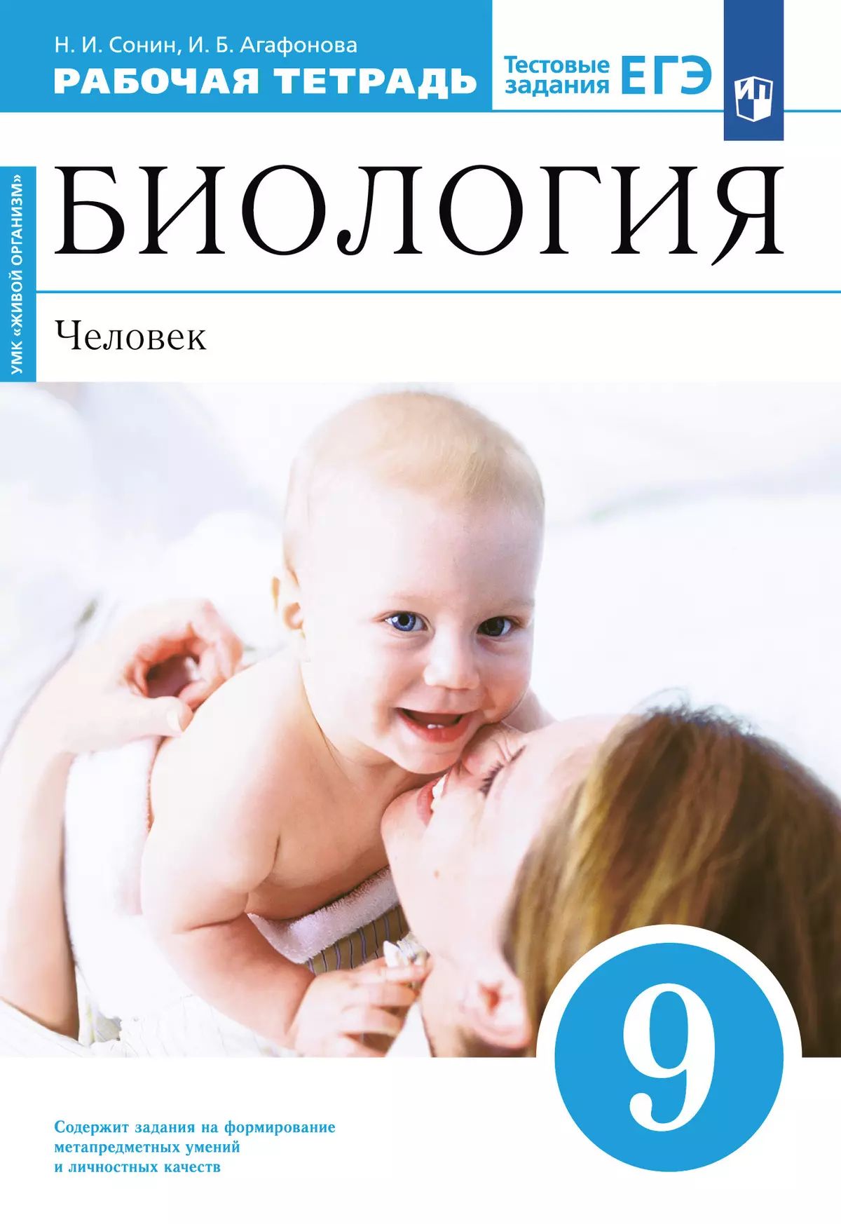 Биология 9кл Человек Рабочая тетр. с тест.зад ЕГЭ