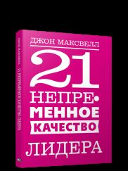 21 непременное качество лидера