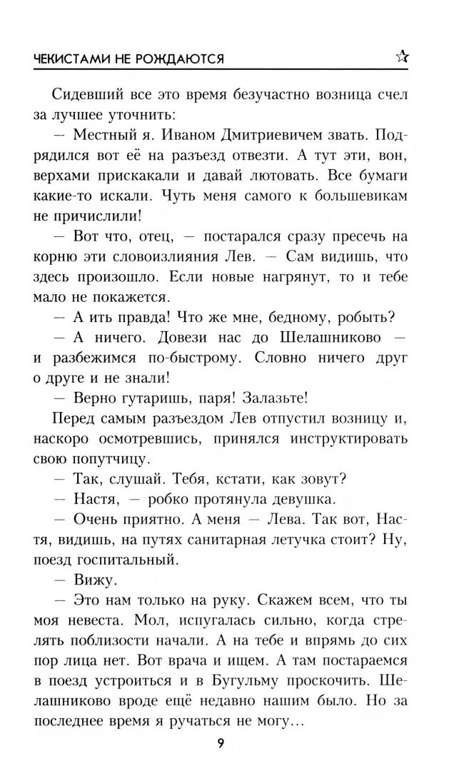 Чекистами не рождаются (12+)