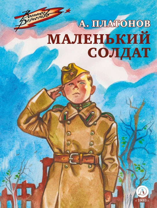 Рип.ВоенДет.Маленький солдат:рассказы