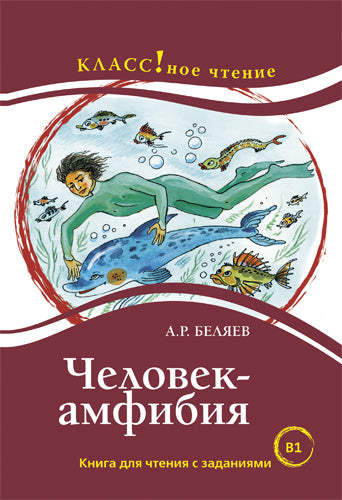 "Человек-амфибия". А.Р. Беляев. Серия "Классное чтение". Книга для чтения с заданиями.