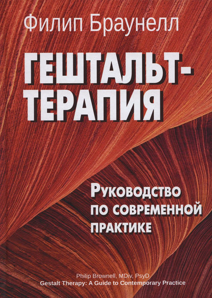 Гештальт-терапия. Руководство по современной замене