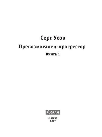 Превозмоганец-прогрессор. Книга 1