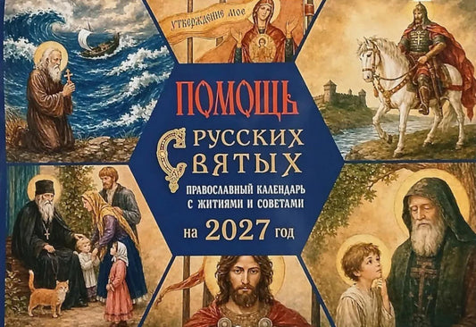 Помощь русских святых: православный календарь 2027 с житиями и советами (перекидной)