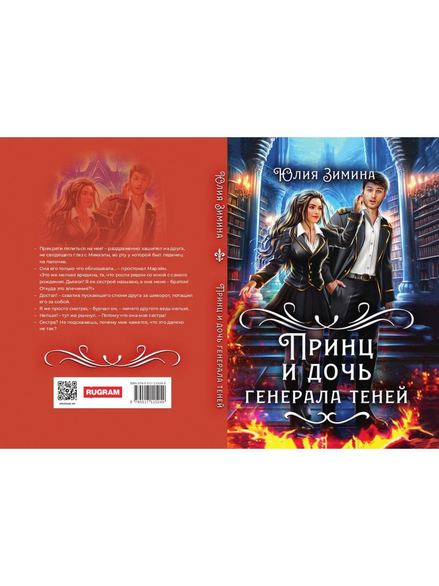 Принц и дочь генерала теней