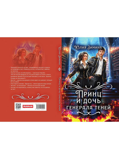Принц и дочь генерала теней