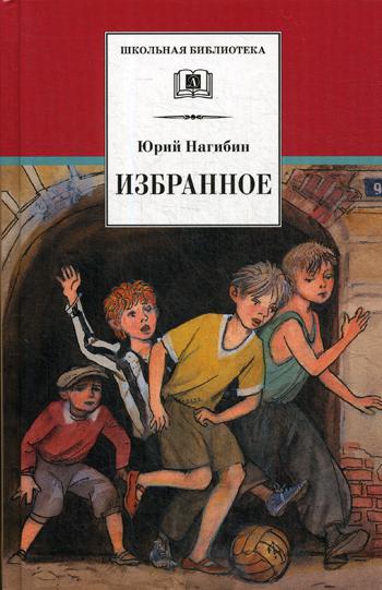 Нагибин. Избранное. Рассказы.