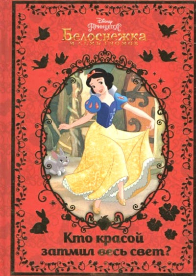Белоснежка. Кто красой затмил весь свет? Disney