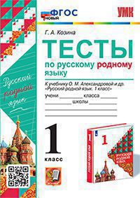 Козина. УМКн. Тесты по родному русскому языку 1кл. Александрова ФПУ. ФГОС НОВЫЙ