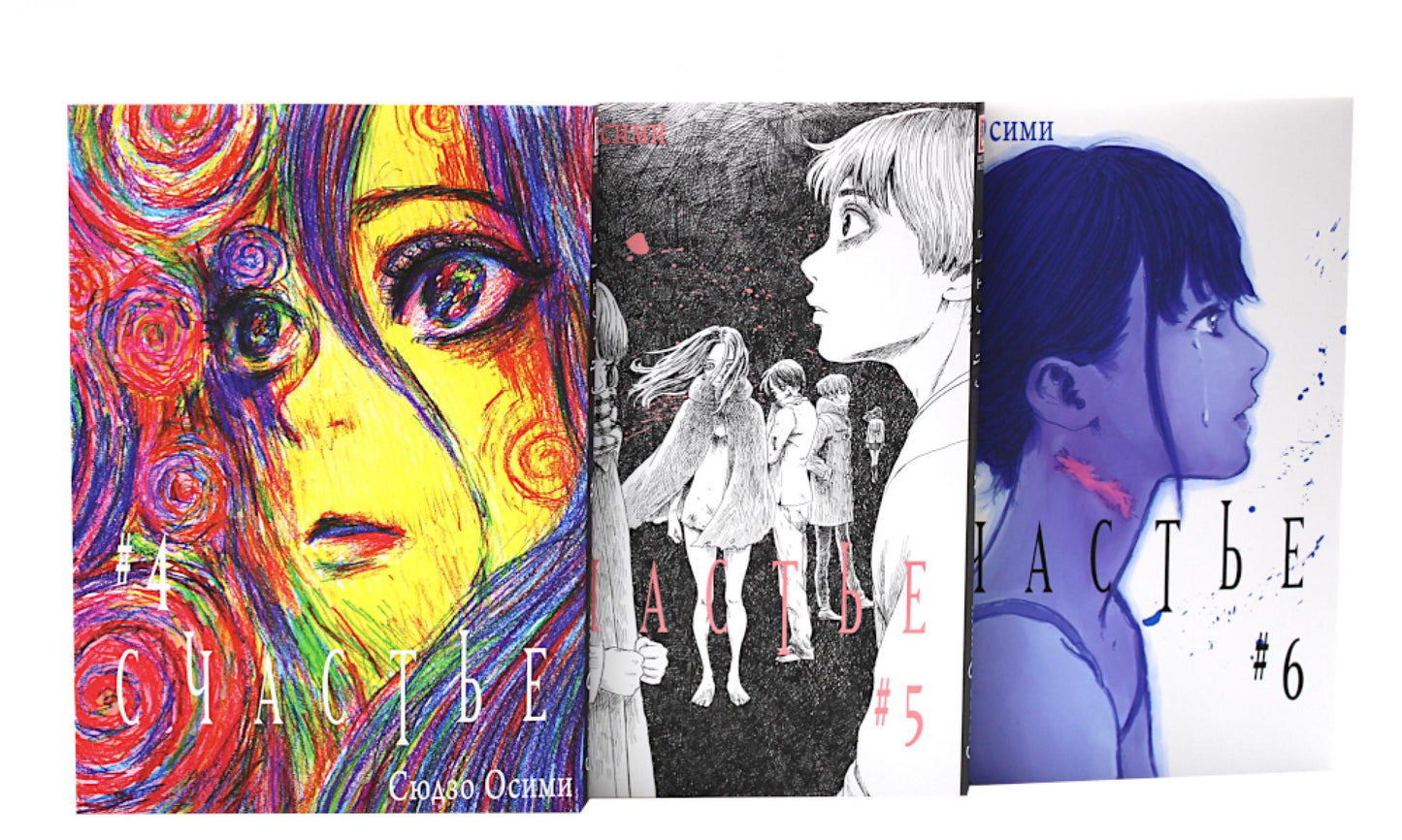 Счастье. Т. 4-6: манга (комплект из 3-х книг)