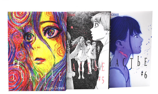 Счастье. Т. 4-6: манга (комплект из 3-х книг)