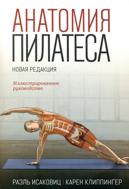 Анатомия пилатеса. Иллюстрированное руководство