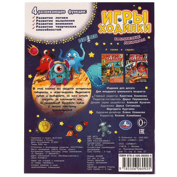 Космические лабиринты. Активити ходилка-раскраска. 210х285 мм. 12 стр. Умка в кор.50шт