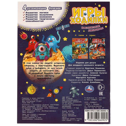 Космические лабиринты. Активити ходилка-раскраска. 210х285 мм. 12 стр. Умка в кор.50шт