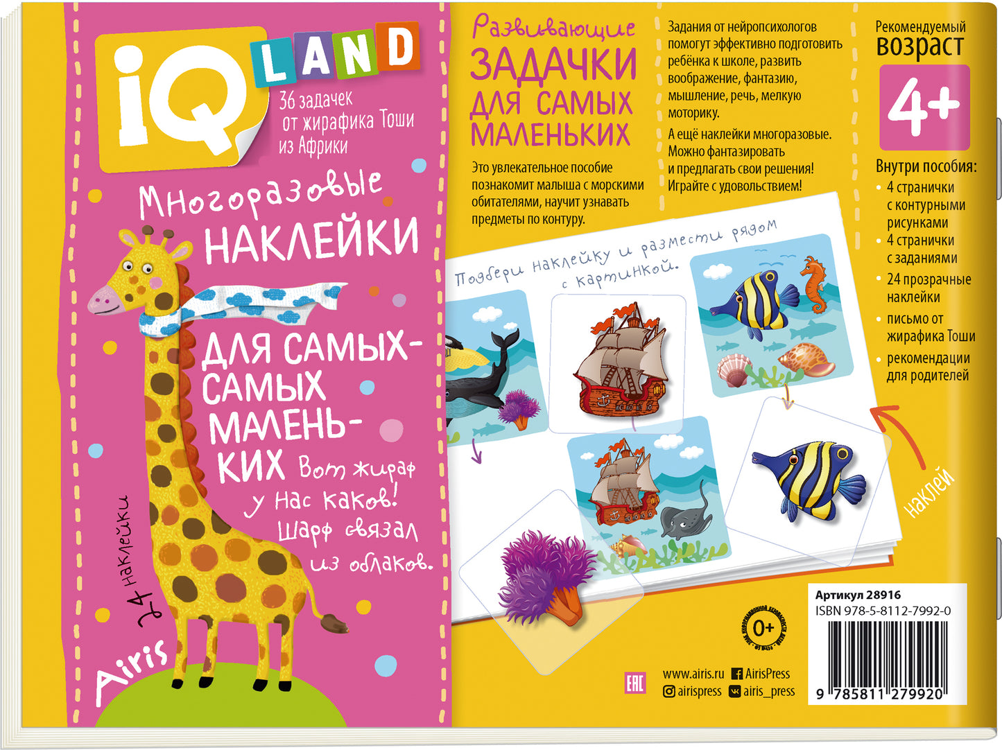 IQ задачки с многоразовыми наклейками.4+По морям, по волнам.