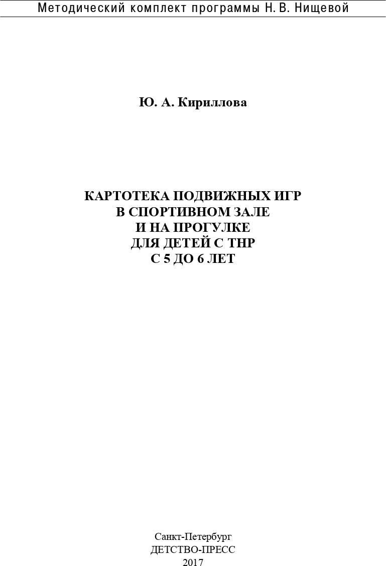 Картотека подвижных игр в спортивном зале и на прогулке для детей с ТНР с 5 до 6 лет. (Методический комплект программы Н. В. Нищевой). ФГОС