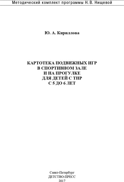 Картотека подвижных игр в спортивном зале и на прогулке для детей с ТНР с 5 до 6 лет. (Методический комплект программы Н. В. Нищевой). ФГОС