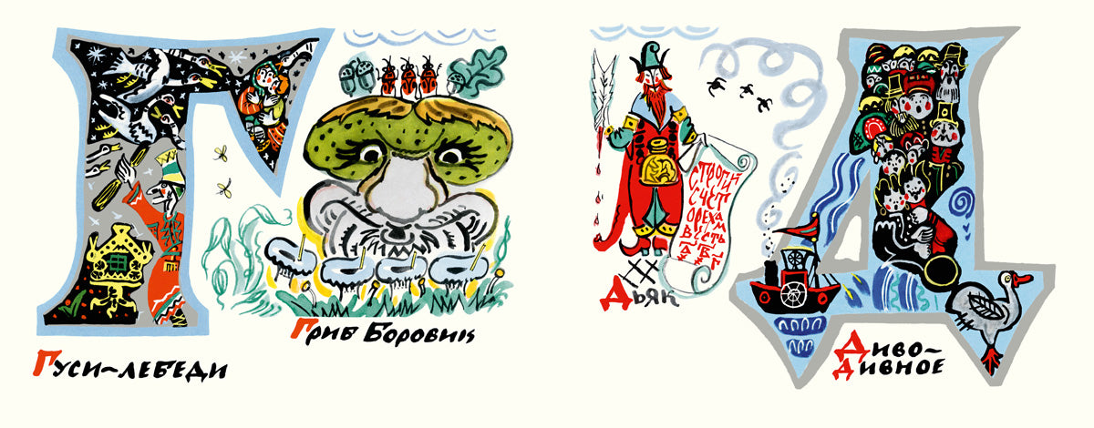 Сказочная азбука. Маврина Т.