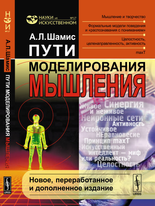 Пути моделирования мышления: Мышление и творчество; формальные модели поведения и "распознавания с пониманием"; целостность, целенаправленность, активность; maxT