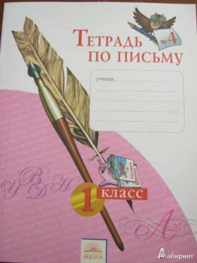 Тетрадь по письму 1кл ч4 ФГОС