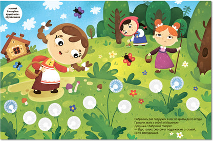 Сказки с кружочками. Маша и медведь (новая обложка)