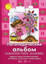 Развитие речи малыша. Логопедический альбом (трудные звуки, речевое дыхание, пословицы, считалки, скороговорки). Гл. ред. Савушкин С.Н.
