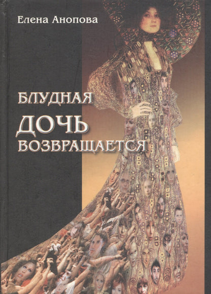 Блудная дочь возвращается/Анопова