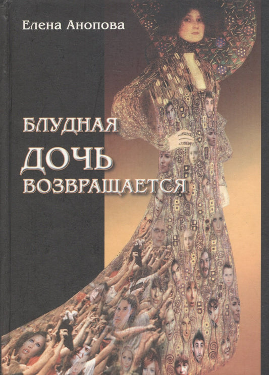 Блудная дочь возвращается/Анопова