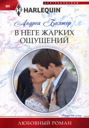 В неге жарких ощущений