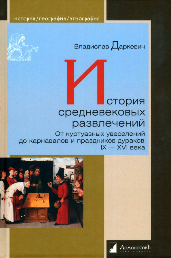 История средневековых развлечений. От куртуазных увеселений до карнавалов и праздников дураков. IX-XVI века