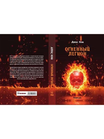 Огненный легион. Ремесло - 4