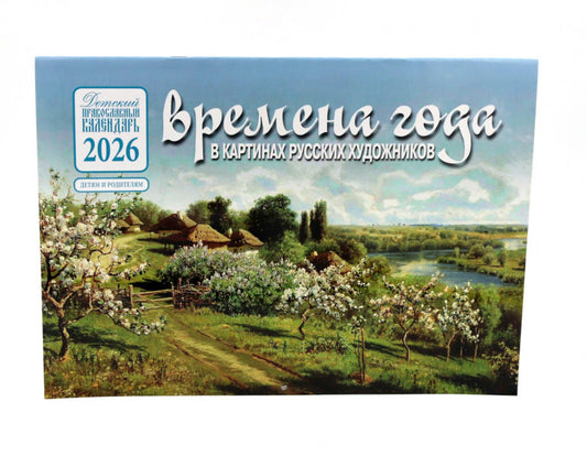 Calendrier de l'année dans les cartes russes pour les enfants : Date : Calendrier russe pour l'année 2026 (avant)