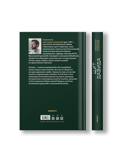 Щит Давида. Толкование псалмов, используемых в православном богослужении