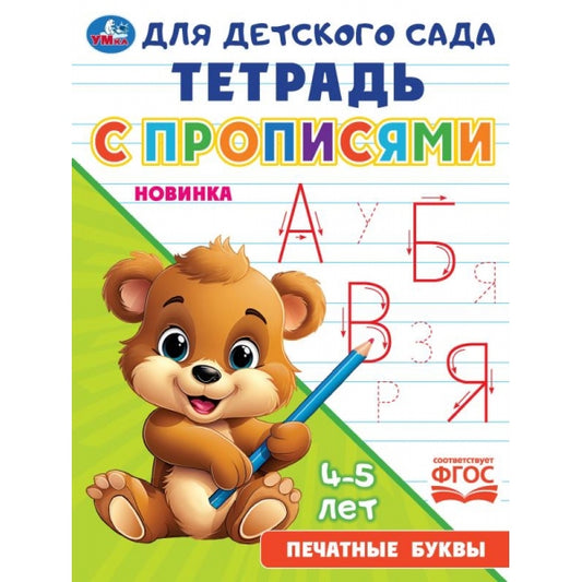Печатные буквы. Il y a des propositions pour le garçon. 162х215 mm. Скрепка. 16 pièces. Умка в кор.50шт