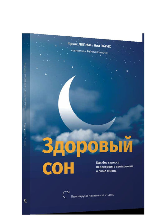 Здоровый сон: Как без стресса перестроить свой режим и свою жизнь Липман Ф.