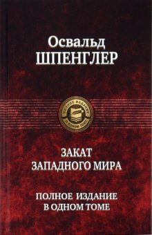 Закат Западного мира. Полное издание в одном томе