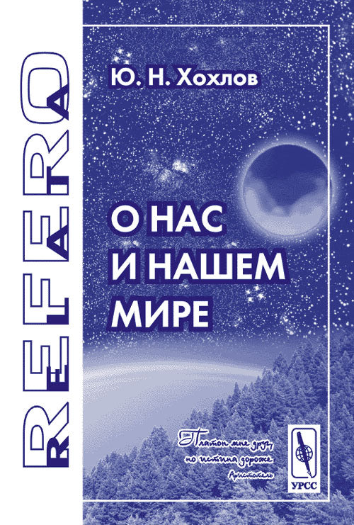 О нас и нашем мире.