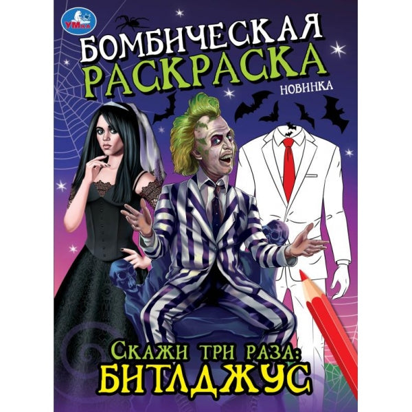 Скажи три раза: Битлджус. Бомбическая раскраска. 214х290 mm. Скрепка. 16 pièces. Умка в кор.50шт