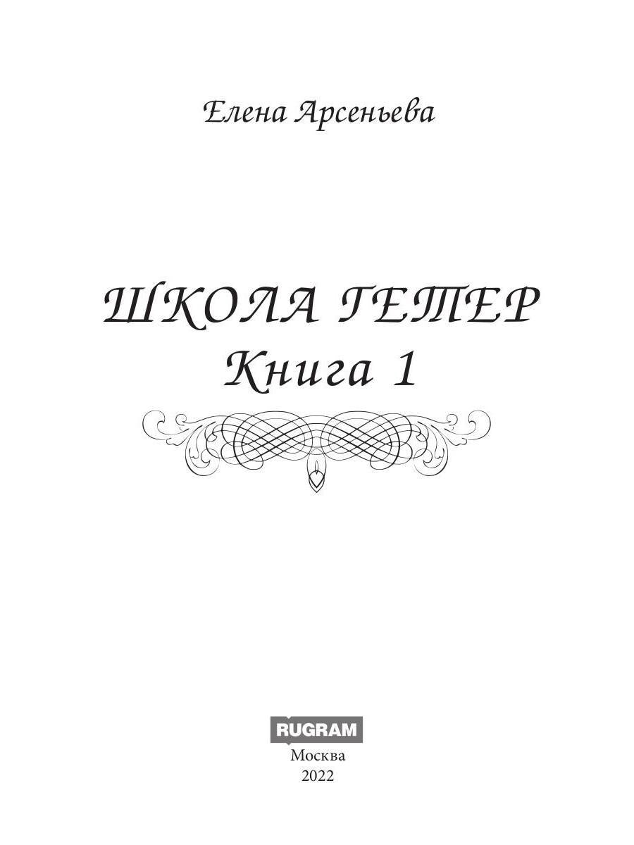Школа гетер. Кн. 1