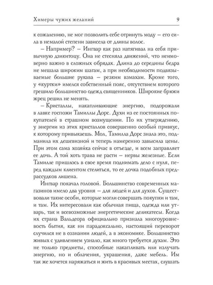 Химеры чужих желаний