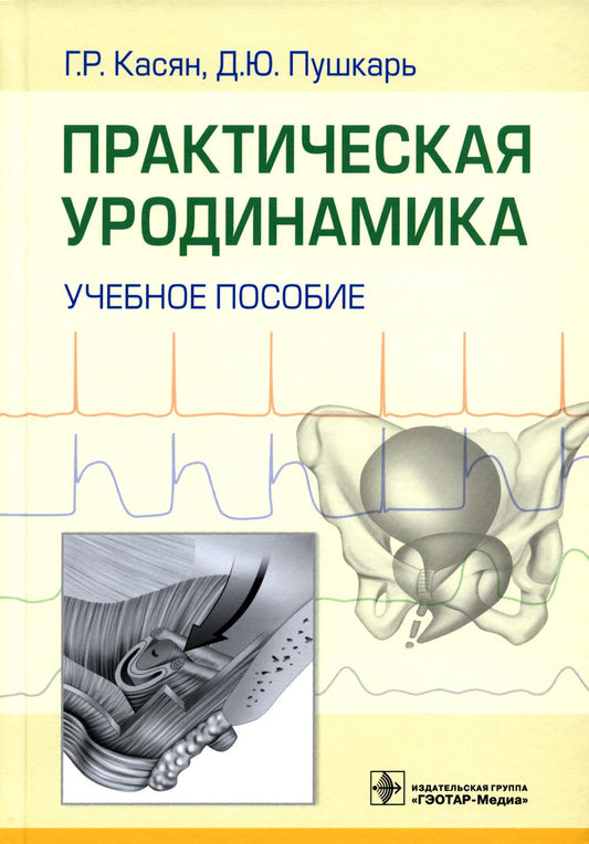 Практическая уродинамика : учебное пособие / Г. Р. Касян, Д. Ю. Пушкарь [и др.]. — Москва : ГЭОТАР-Медиа, 2022. — 384 с. : ил.