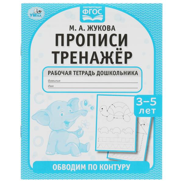 Обводим по контуру. M. A. Жукова. Entraîneur proposé 165x215mm. Скрепка. 16 pièces. Умка в кор.50шт