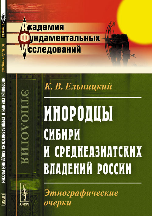 Инородцы Сибири и среднеазиатских владений России: Этнографические очерки